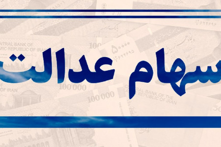 سهام عدالت چیست و چگونه آن را دریافت کنیم ؟