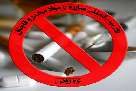 روز جهانی مبارزه با مواد مخدر در تقویم سال ۹۹ چه روزی است ؟