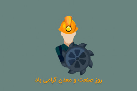 روز صنعت و معدن در تقویم سال ۹۹ چه روزی است ؟