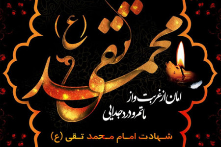 تاریخ شهادت امام محمد تقی در سال ۹۹ چه روزی است ؟