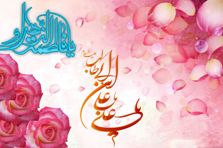 تاریخ ازدواج حضرت علی و فاطمه در تقویم 99 چه روزی است ؟