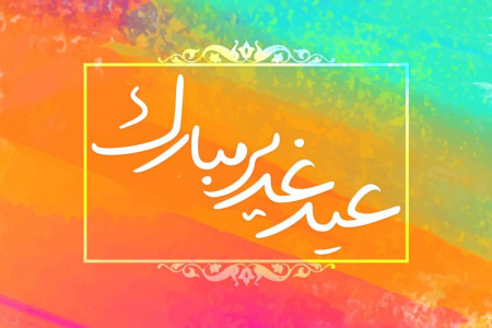 عید غدیر خم در سال 99 چه تاریخی است ؟