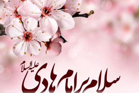 تاریخ دقیق ولادت امام هادی در سال 99 چه روزی است ؟