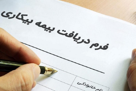 ثبتنام بیمه بیکاری کرونا غیرحضوری است + جزئیات