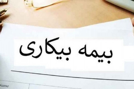 شرایط دریافت بیمه بیکاری بخاطر بیماری کرونا چیست ؟