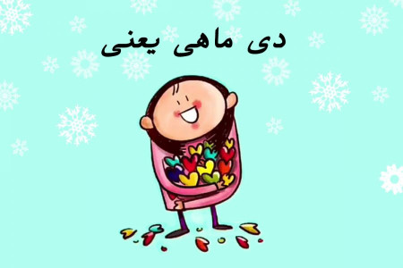 ۵۰ متن در مورد دی ماهی یعنی