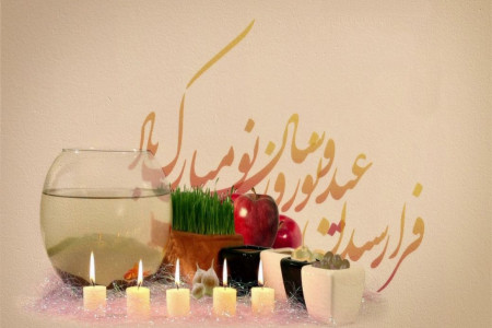 پیام تبریک عید نوروز به زبان آلمانی با ترجمه فارسی