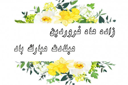 اشعاری برای تبریک تولد به فروردین ماهی ها