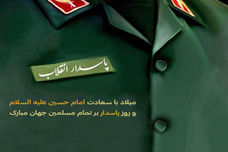 متن، جمله و اشعار تبریک روز سپاه پاسداران