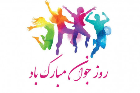 متن و جملات جدید تبریک روز جوان سال ۱۳۹۹