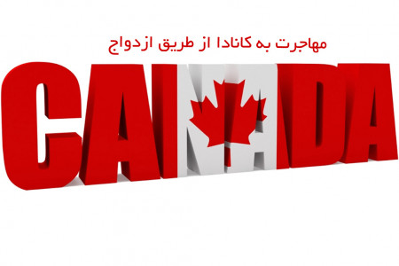 چگونه از طریق ازدواج به کانادا مهاجرت کنیم ؟