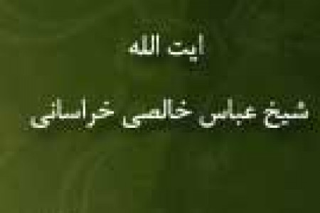 رحلت دانشمند شهير خراسان آيت اللَّه شيخ عباس خالصي خراساني (1378 ش)