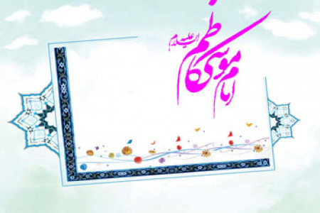 ماجرای ولادت امام موسی کاظم علیه السلام