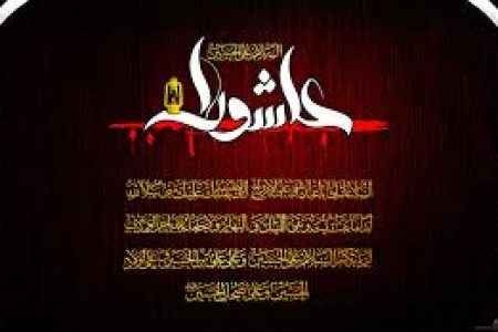 اثر زیارت عاشورا