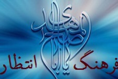 فرهنگ انتظار