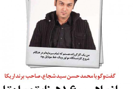 گفتوگو با محمد حسن سید شجاع، صاحب برند اریکا میلیاردر مجرد
