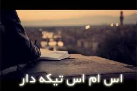 اس ام اس تیکه دار جدید 93