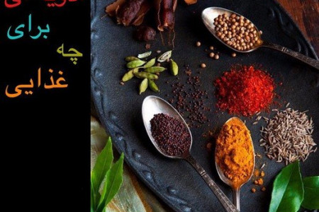 چه ادویه ای برای چه غذایی مناسب است؟