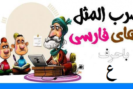ضرب المثل های فارسی با حرف ع (سری سوم)
