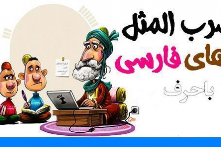 ضرب المثل های فارسی با حرف غ