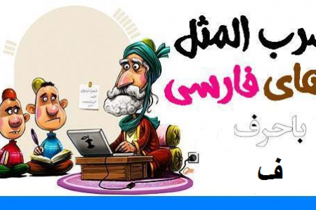 ضرب المثل های فارسی با حرف ف