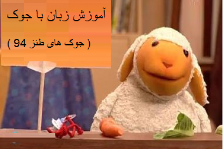 آموزش زبان با جوک .!! ( جوک های طنز 94 )