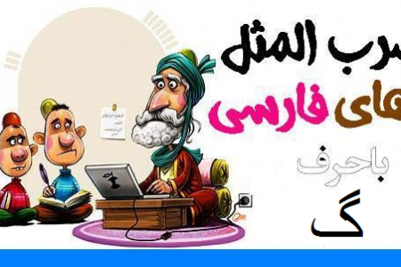 ضرب المثل های فارسی با حرف گ (سری سوم)