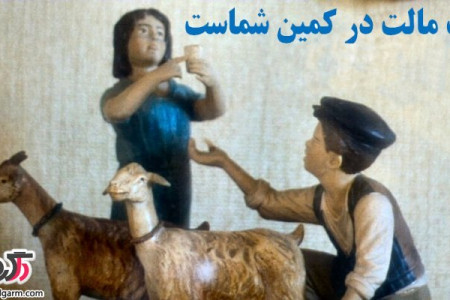 آیا تب مالت درمانی هم دارد؟