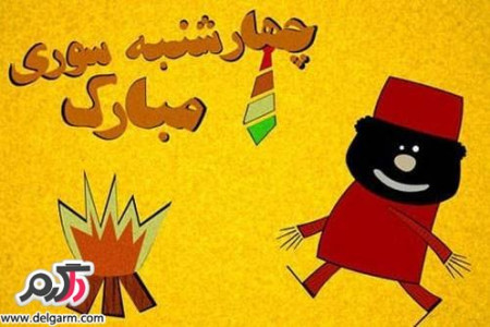 فلسفه چهارشنبه سوری از کجا آمده؟!