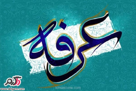 اعمال روز عرفه(روز نیایش) چیست؟