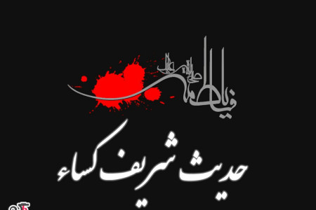 ثواب خواندن حدیث کساء و نظر آیت الله بهجت در مورد حدیث کساء