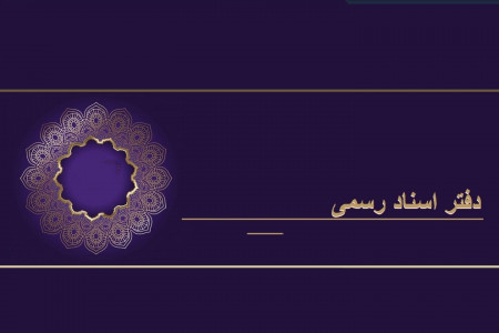 لیست نام و آدرس دفاتر اسناد رسمی قزوین