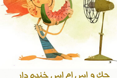 اس ام اس و جک مهر ماه 92