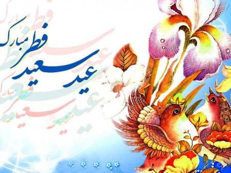 مجموعه پیام های تبریک عید فطر به زبان کردی