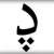 باهوشا زیر ۱۰ ثانیه حدس بزنید کلمه مورد نظر چی میتونه باشه ؟