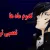 متولدین کدام ماه غیرتی و حساس ترن ؟