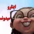 تا حالا به اینا دقت کردین ... !!!
