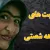 ویدیویی از مراحل زندگی تمام بچه های دهه ۶۰ !!