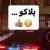 بببینید/ رندترین شماره پلاک خودرو در تهران شکار شد !