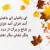 شعر پاییز مولانا | زیباترین اشعار مولوی در مورد پاییز