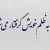 کپشن ظلم | جملات فاز سنگین و ادبی درباره ظلم
