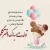 عاشقانه ترین و لاکچری ترین کپشن تولد دخترم