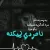 کپشن نامردی فوق العاده خفن و شاخ