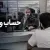 آموزش افتتاح حساب وکالتی در بانک صنعت و معدن