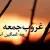 دانلود آهنگ غروب جمعه فوق العاده غمگین و دپ + متن ترانه