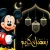 میکی ماوس فرا رسیدن ماه رمضان را تبریک گفت!
