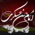 متن مداحی روضه شهادت امام حسن عسکری از مداحان معروف اهل البیت