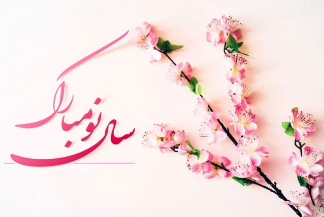 تبریک عید نوروز 1401 با متن های زیبا و دلنشین