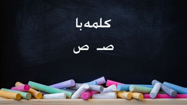 60 کلمه سخت و آسان با (صـ ، ص) برای کلاس اول دبستان