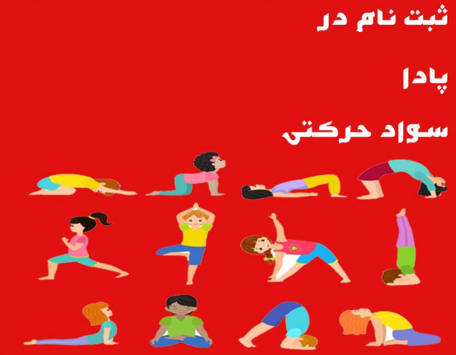 نحوه ثبت نام در سامانه پادا برای سواد حرکتی